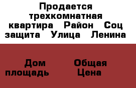 Продается трехкомнатная квартира › Район ­ Соц.защита › Улица ­ Ленина › Дом ­ 13 › Общая площадь ­ 74 › Цена ­ 1 890 000 - Иркутская обл., Черемховский р-н, Черемхово г. Недвижимость » Квартиры продажа   . Иркутская обл.